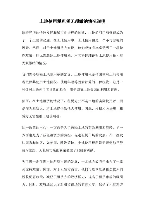 土地使用税租赁无须缴纳情况说明