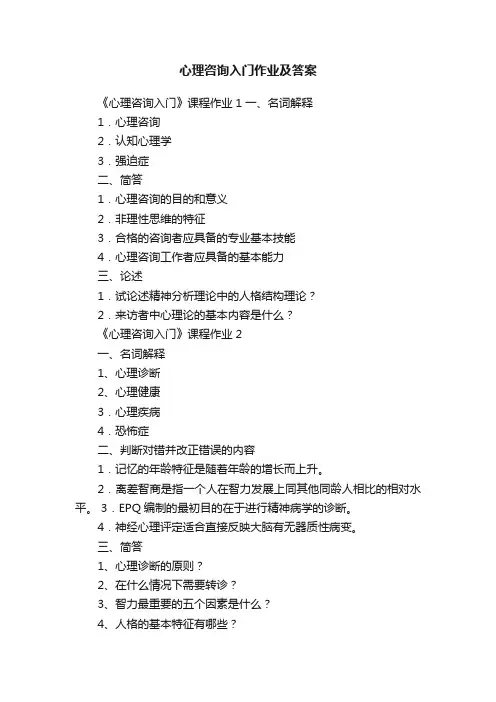 心理咨询入门作业及答案