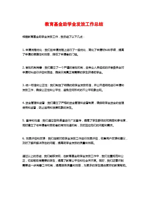 教育基金助学金发放工作总结
