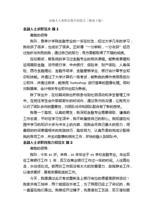 金融人士求职自我介绍范文（精选4篇）