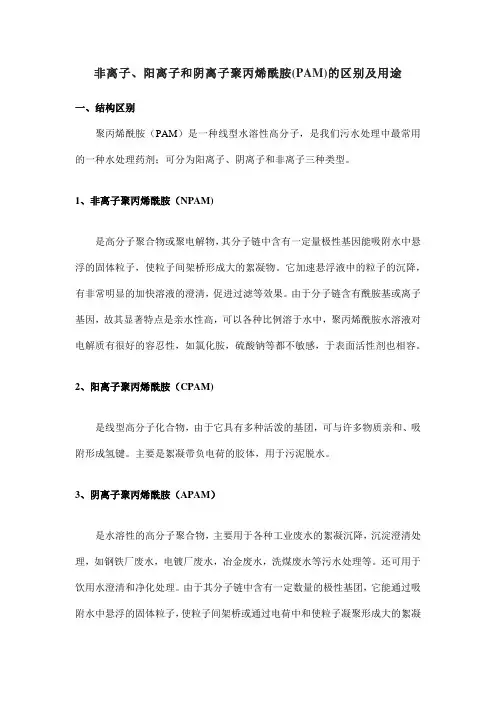 非离子、阳离子和阴离子聚丙烯酰胺(PAM)的区别及用途