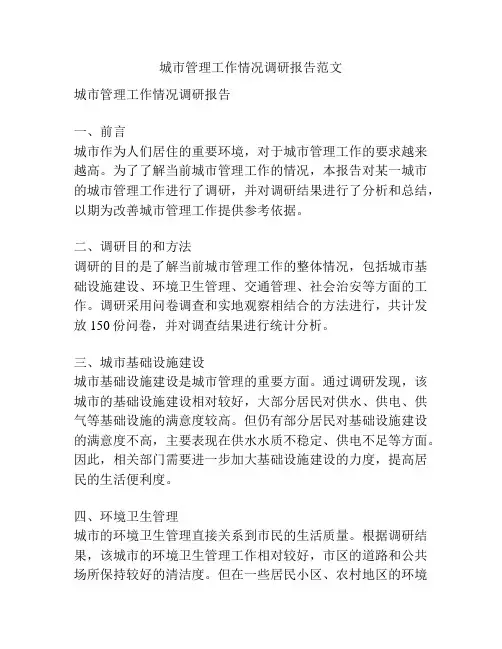 城市管理工作情况调研报告范文