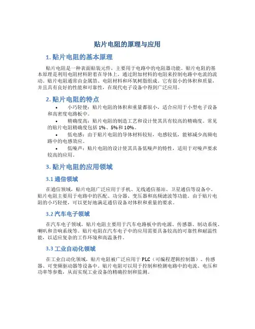 贴片电阻的原理与应用