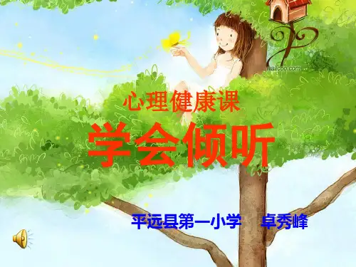 学会倾听ppt课件心理健康教育课件