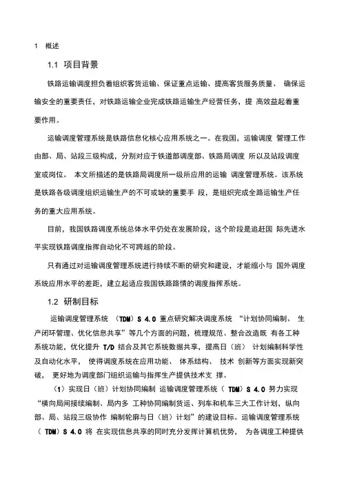 铁路运输调度管理系统TDMS总体介绍
