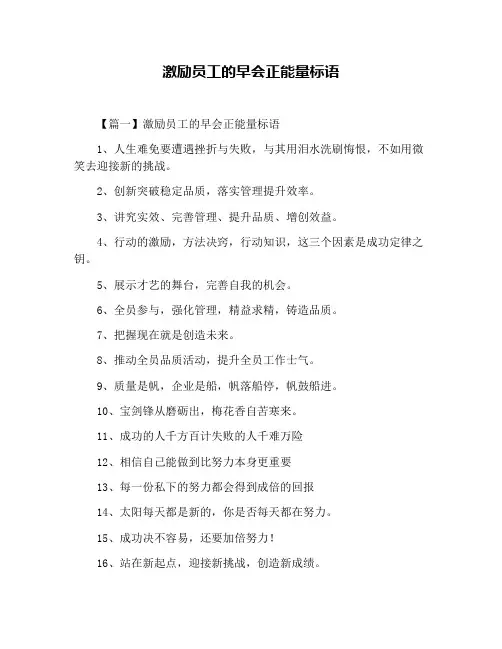 激励员工的早会正能量标语