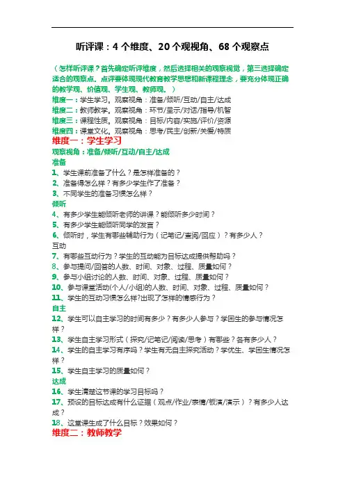 听评课：4个维度、20个观视角、68个观察点