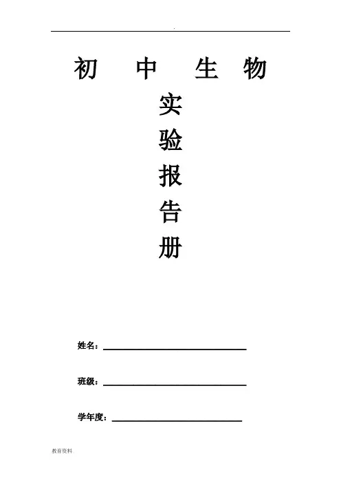 八上生物实验报告册