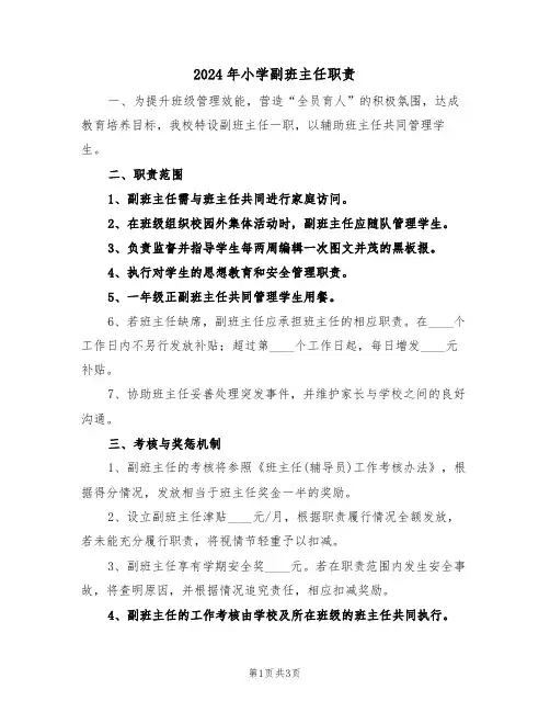 2024年小学副班主任职责（二篇）