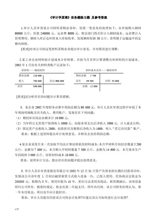 审计学原理实务题练习题-及答案(doc-27页)