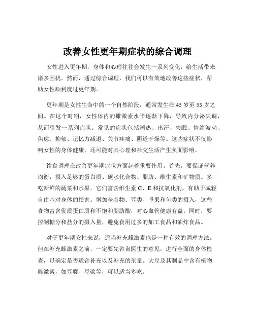 改善女性更年期症状的综合调理
