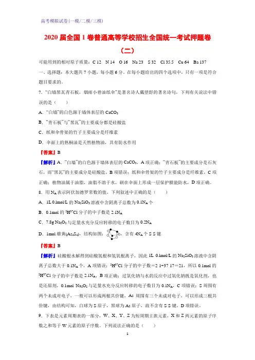 2020届全国1卷普通高等学校招生全国统一考试化学试题押题卷(二)(解析版)