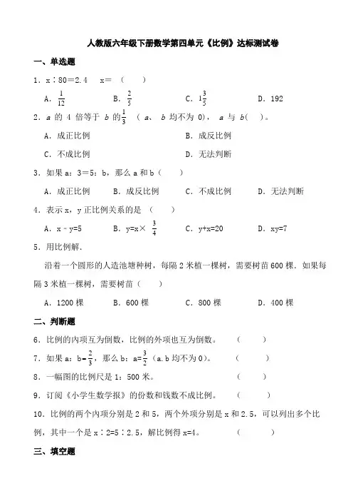 人教版六年级下册数学第四单元《比例》达标测试卷(含参考答案)