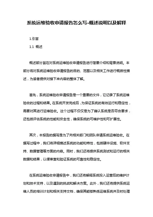 系统运维验收申请报告怎么写-概述说明以及解释