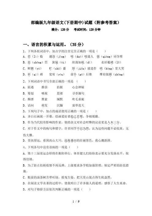部编版九年级语文(下册期中)试题(附参考答案)
