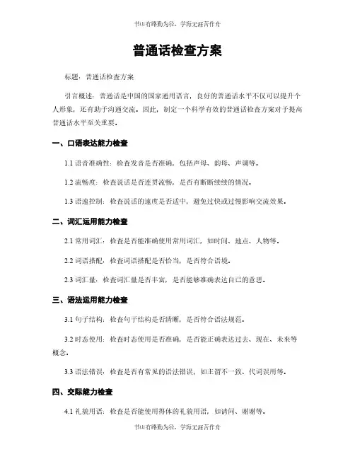 普通话检查方案