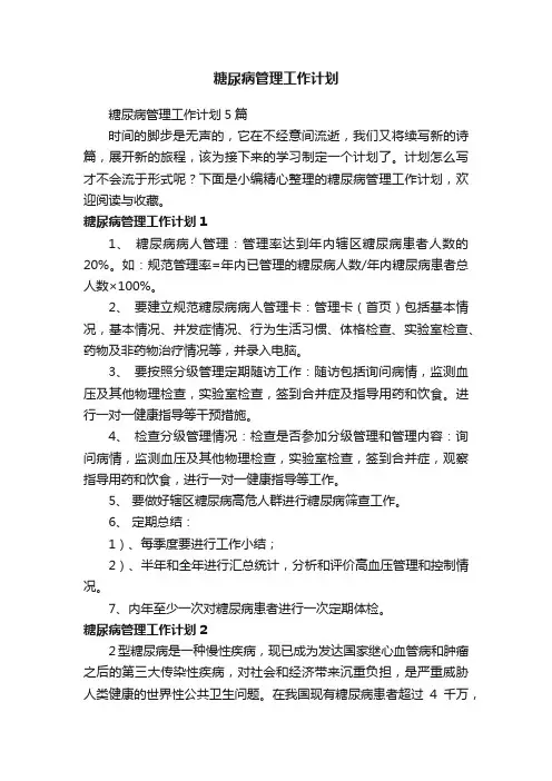 糖尿病管理工作计划5篇