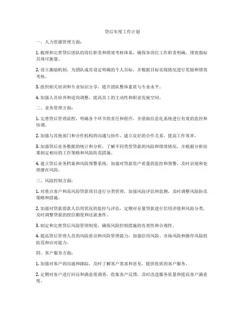 贷后年度工作计划