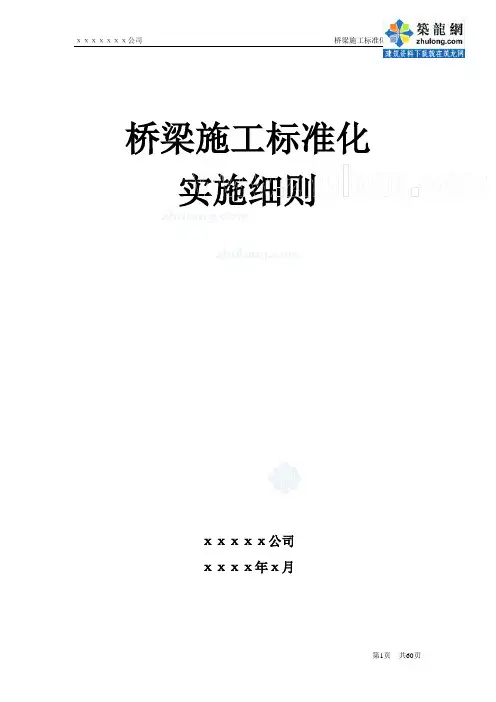高速公路桥梁工程施工标准化实施细则