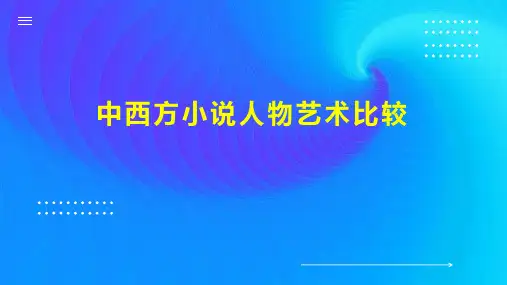 中西方小说人物艺术比较
