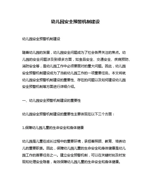幼儿园安全预警机制建设
