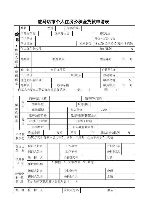 驻马店市个人住房公积金贷款申请表