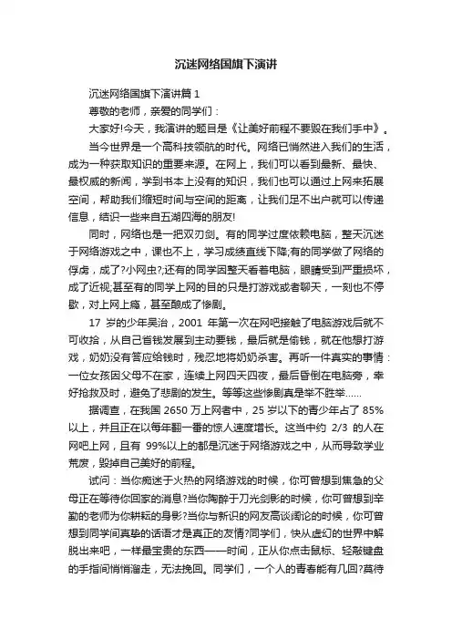 沉迷网络国旗下演讲