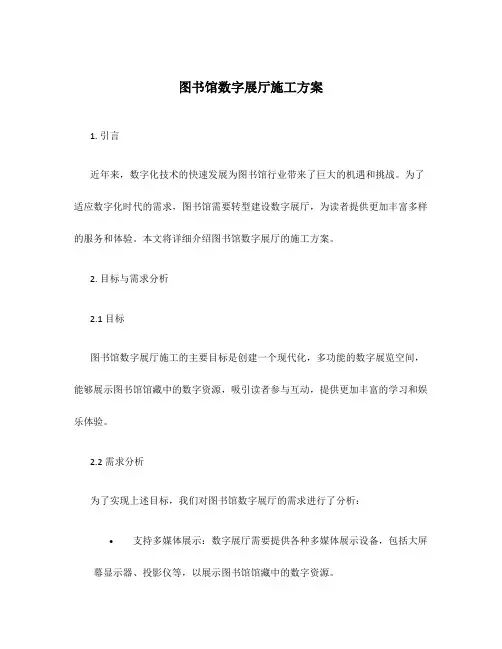 图书馆数字展厅施工方案