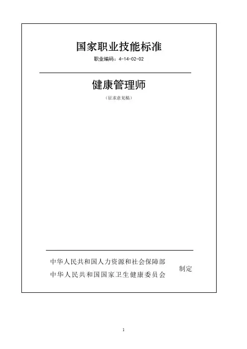健康管理师国家职业技能标准 (征求意见稿)