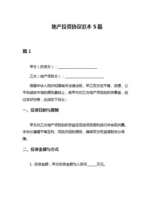 地产投资协议范本5篇