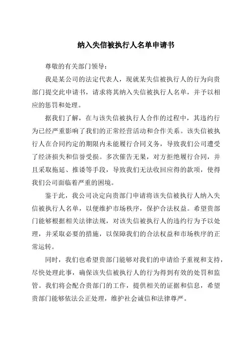纳入失信被执行人名单申请书