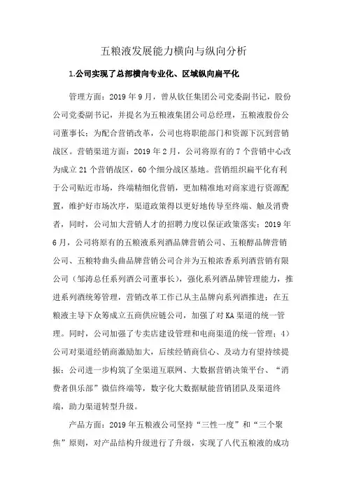 五粮液发展能力横向与纵向分析