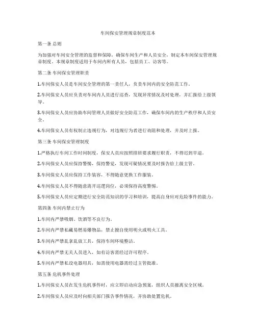 车间保安管理规章制度范本