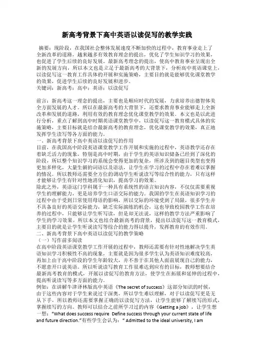 新高考背景下高中英语以读促写的教学实践