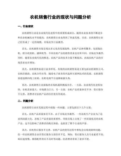 农机销售行业的现状与问题分析