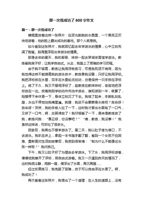那一次我成功了600字作文