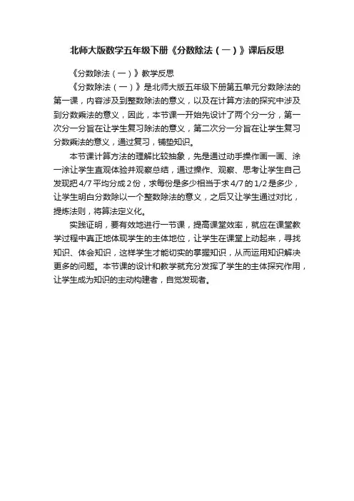 北师大版数学五年级下册《分数除法（一）》课后反思