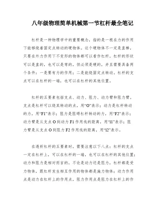 八年级物理简单机械第一节杠杆最全笔记