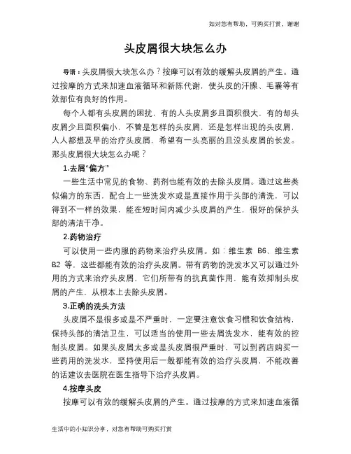 头皮屑很大块怎么办