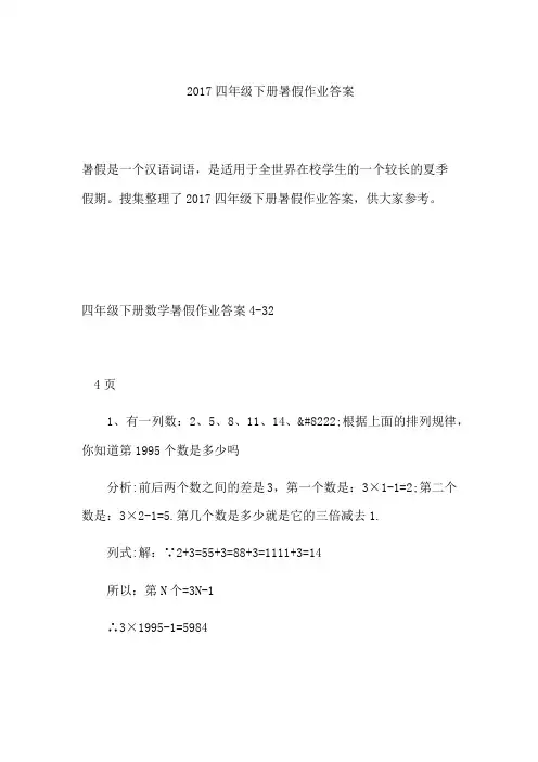 2017四年级下册暑假作业答案
