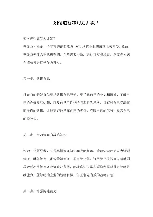 如何进行领导力开发？