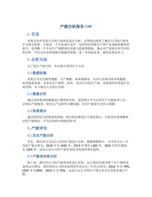 产能分析报告CAR