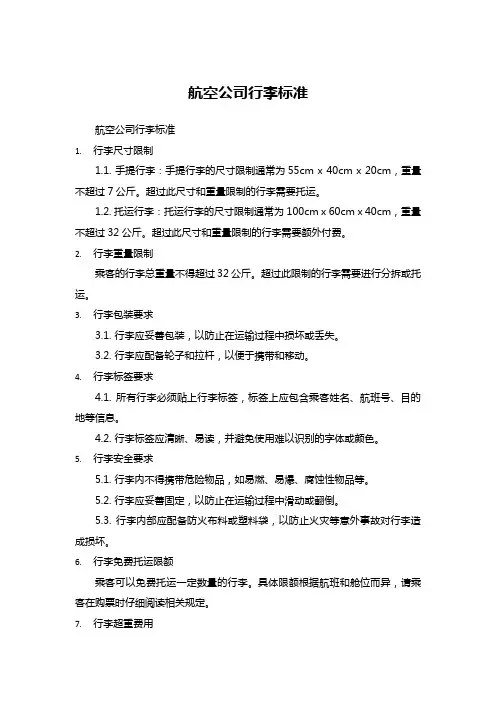 航空公司行李标准