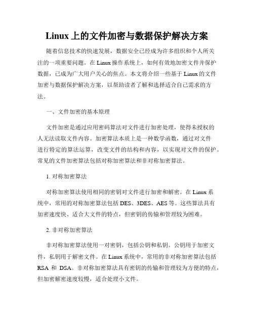 Linux上的文件加密与数据保护解决方案