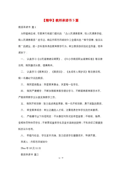 教师承诺书5篇