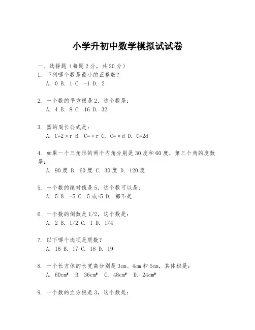 小学升初中数学模拟试试卷