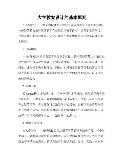 大学教案设计的基本原则