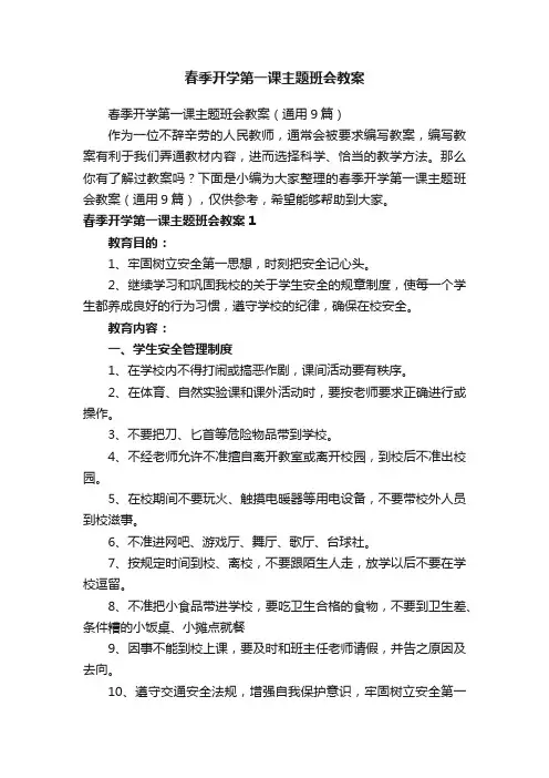 春季开学第一课主题班会教案（通用9篇）