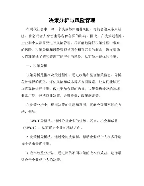 决策分析与风险管理