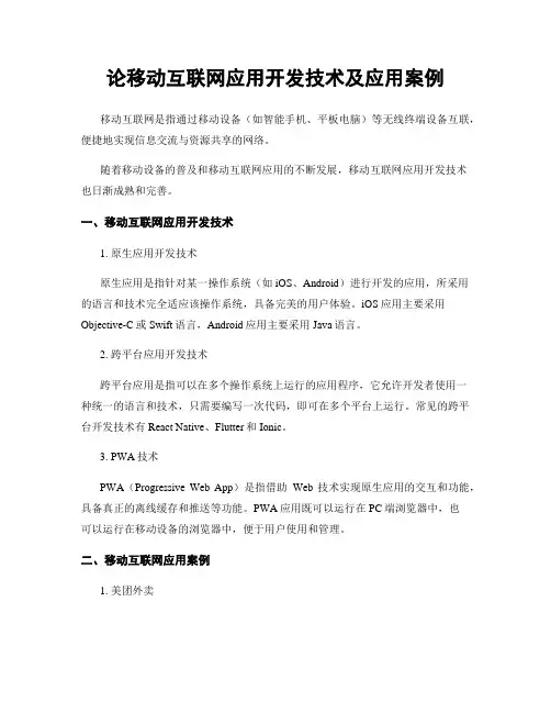 论移动互联网应用开发技术及应用案例
